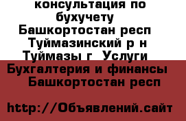 консультация по бухучету - Башкортостан респ., Туймазинский р-н, Туймазы г. Услуги » Бухгалтерия и финансы   . Башкортостан респ.